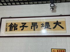 -大堤吊子馆