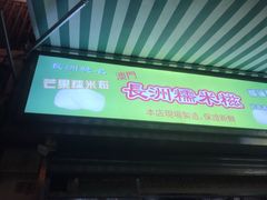 -澳门长洲糯米糍(柯打苏沙街店)