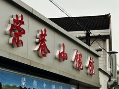 -荣巷小馄饨(荣巷店)