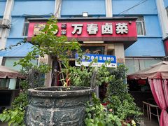 -老鼎万春卤菜(五代传承创始老店)