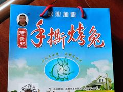 -老黄记手撕烤兔(玉林街店)