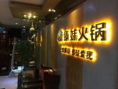 门面-傣妹火锅(南京东路一店)