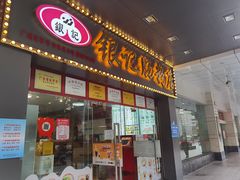 门面-银记肠粉店(中山一路店)