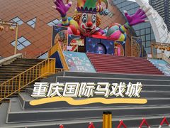 -重庆国际马戏城