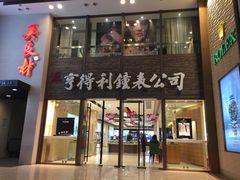 -亨得利钟表商店