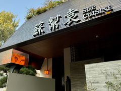 -苏帮袁Sue Cuisine(将台店)