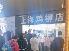 -上海鸡柳店(中街盛京大家庭店)