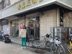 -正味斋锅巴菜(西北角店)