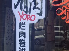 -喜卷·烂肉卷饼(广渠门店)