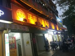 门面-章记正宗南岗鱼蛋火锅