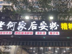 -老何家后安粉·糟粕醋海鲜火锅(三亚湾椰梦长廊店)