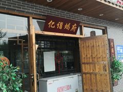 -亿诣蝎府炸酱面羊蝎子火锅(酷车小镇店)