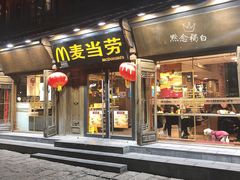 门面-麦当劳(丽江玉河广场店)