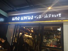 门面-帕蓝·暹罗料理(曲阳店)