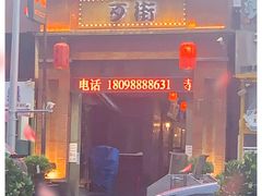 -歹街(金成店)
