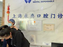 -永信齿科·永典口腔门诊部(浦东店)