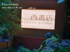 -二酉书店TOYOU BOOKS