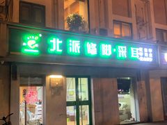 -北派修脚(双桥店)