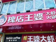 -槐店王婆大虾(开发区店)