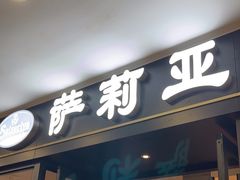 -萨莉亚意式餐厅(南京环亚凯瑟琳广场店)