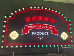 -老街鱼嘴巴(坡子街老店)