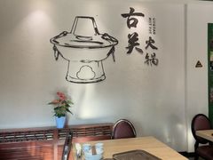 -古关火锅店(古北水镇景区店)