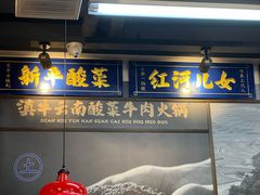 -滇牛云南火锅(桂林路店)
