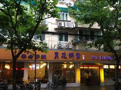 -吴苑饼家(延平路店)