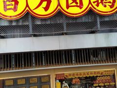 -郑百万·百万卤鹅重庆菜馆·家宴旗舰店(动物园店)