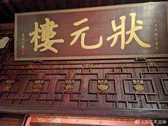 门面-宁波状元楼酒店(和义路店)