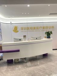 -深圳医恒美医疗美容