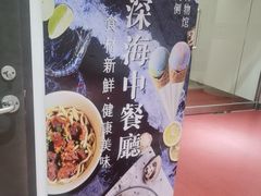 -深海中餐厅(国家海洋博物馆店)