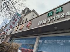 -芦庄子桂顺斋(和平路总店)