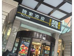 -魏家凉皮(西安秋林宏业商厦店)