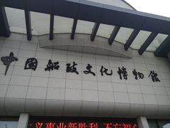 -中国船政文化博物馆