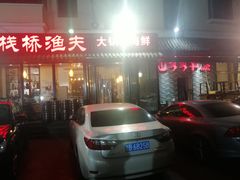 门面-山沟沟羊小馆&烤全羊羊肉汤(麦岛店)