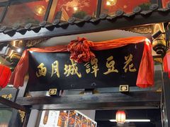 -西月城谭豆花(春熙路店)
