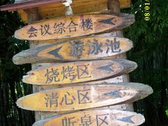 -林丰温泉度假山庄