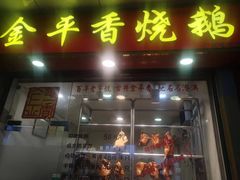 -金平香烧鹅(广州海珠店)