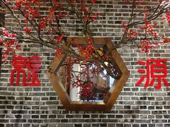 -万重锦·人文川菜馆(骡马市店)