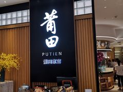 门面-莆田餐厅PUTIEN(深圳湾万象城家宴店)