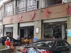 -荣生萝卜汤饭店