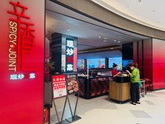 -辛香汇·现炒川菜(城北万象城店)