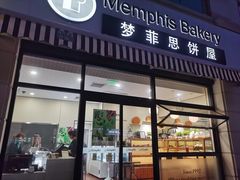 -梦菲思饼屋(瑞金宾馆店)