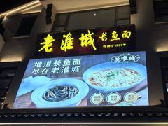 -老淮城·长鱼面(河下古镇店)