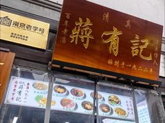 -清真蒋有记(老门东店)