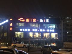 -船家渔(徐州北路店)
