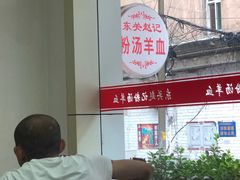 -东关赵记粉汤羊血(兴庆北路店)