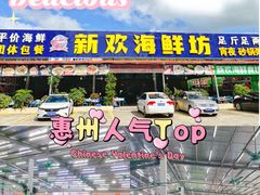 -新欢海鲜坊(赖屋店)