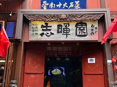 -志晖园(昆明老街店)